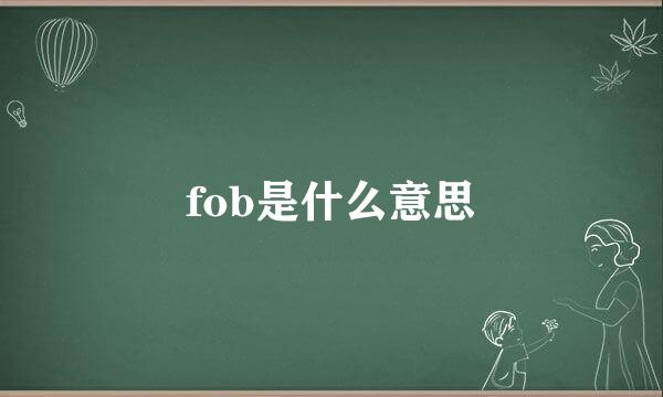 fob是什么意思