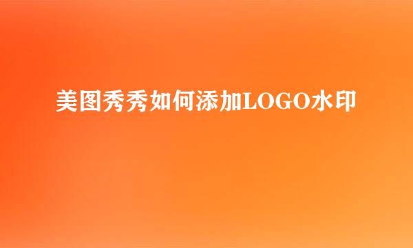 美图秀秀如何添加LOGO水印