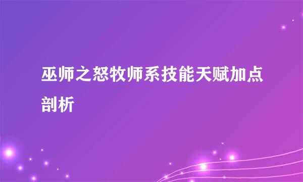 巫师之怒牧师系技能天赋加点剖析