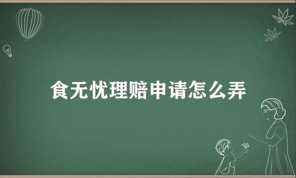 食无忧理赔申请怎么弄