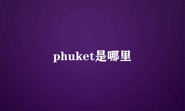 phuket是哪里