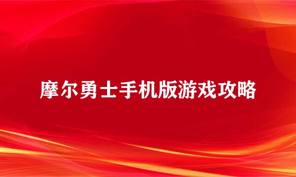 摩尔勇士手机版游戏攻略