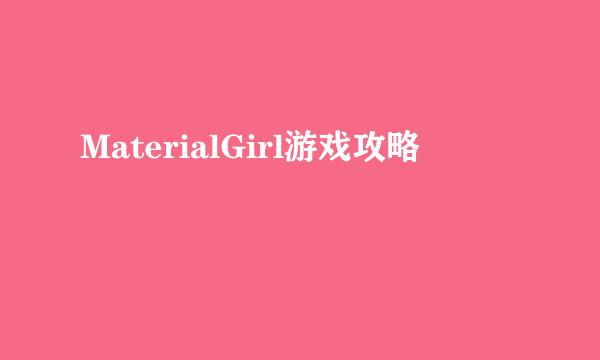 MaterialGirl游戏攻略