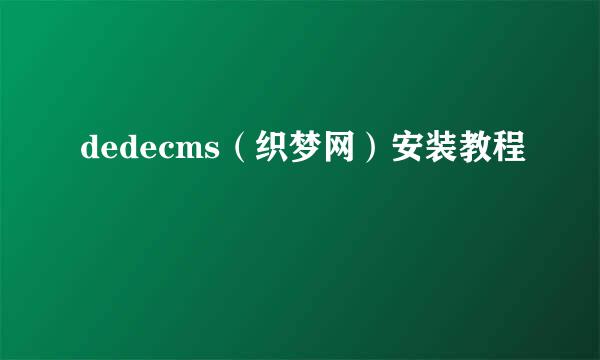 dedecms（织梦网）安装教程