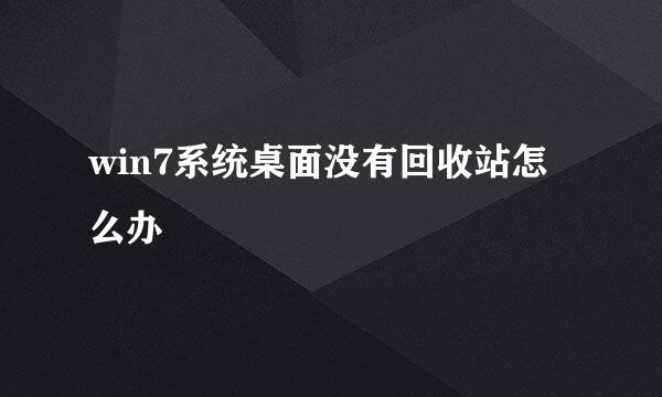 win7系统桌面没有回收站怎么办