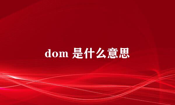 dom 是什么意思