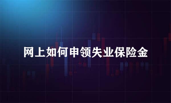 网上如何申领失业保险金