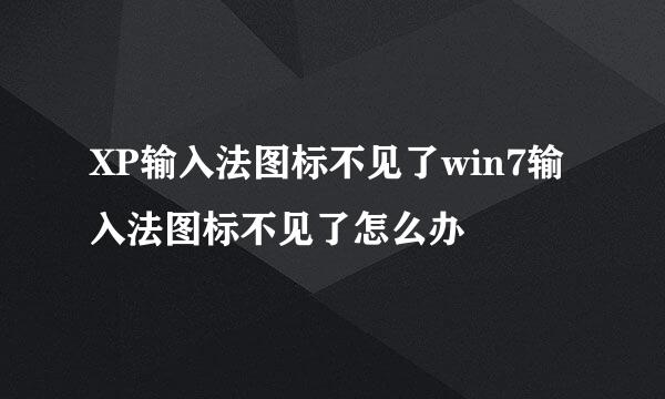 XP输入法图标不见了win7输入法图标不见了怎么办