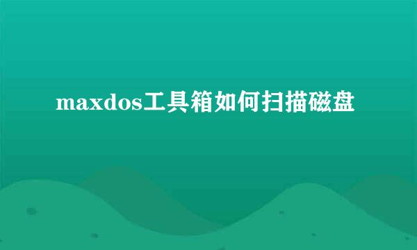 maxdos工具箱如何扫描磁盘