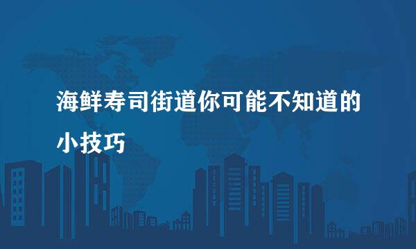 海鲜寿司街道你可能不知道的小技巧