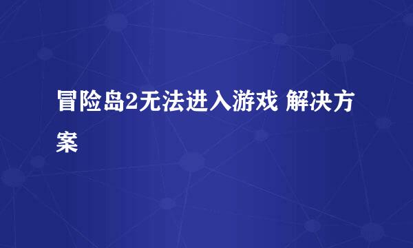 冒险岛2无法进入游戏 解决方案