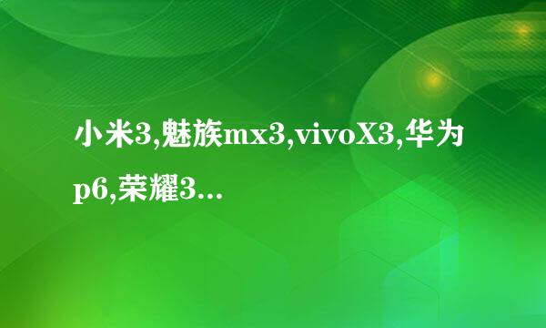 小米3,魅族mx3,vivoX3,华为p6,荣耀3,买哪个好