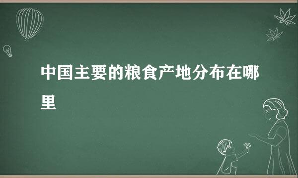 中国主要的粮食产地分布在哪里