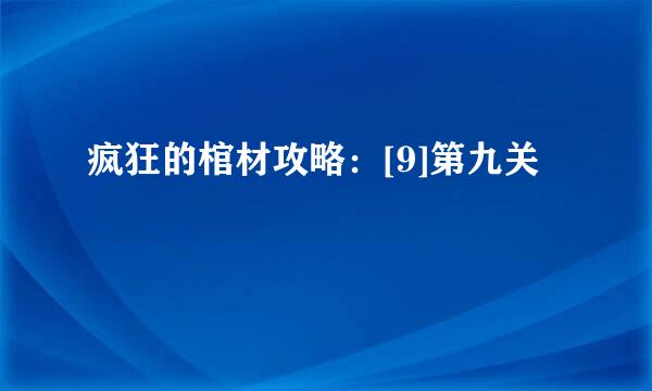 疯狂的棺材攻略：[9]第九关