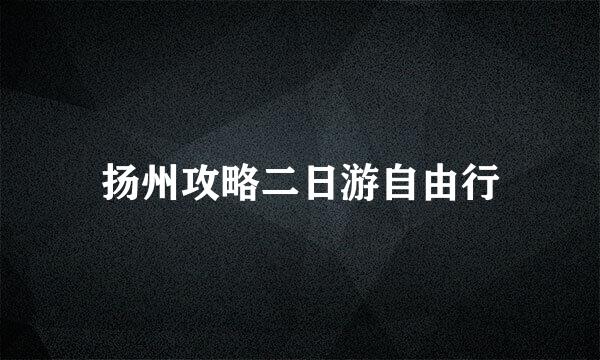 扬州攻略二日游自由行