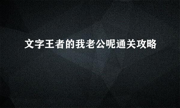 文字王者的我老公呢通关攻略