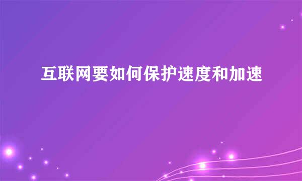 互联网要如何保护速度和加速