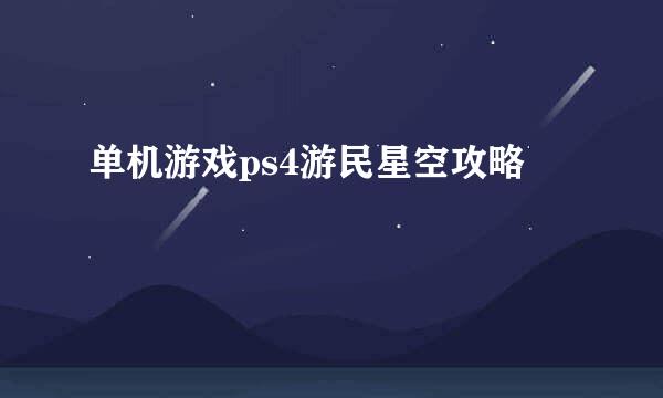 单机游戏ps4游民星空攻略