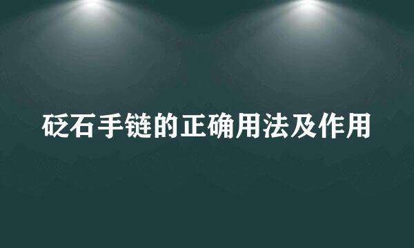 砭石手链的正确用法及作用