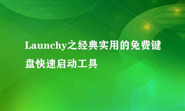 Launchy之经典实用的免费键盘快速启动工具