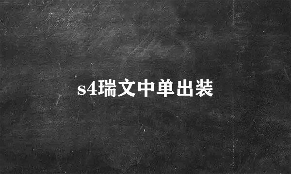 s4瑞文中单出装