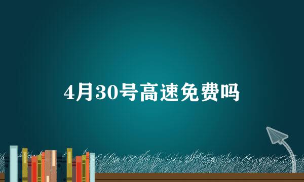 4月30号高速免费吗