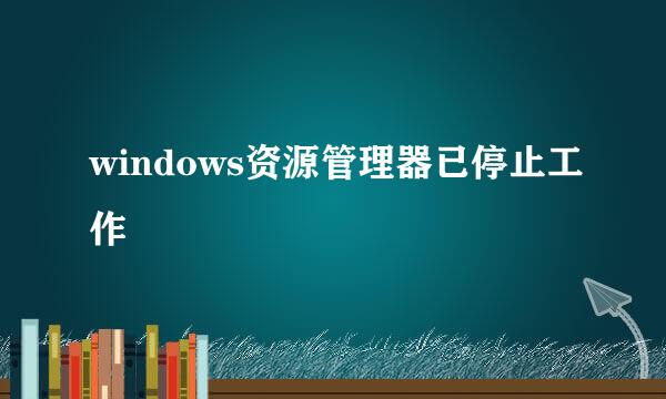 windows资源管理器已停止工作