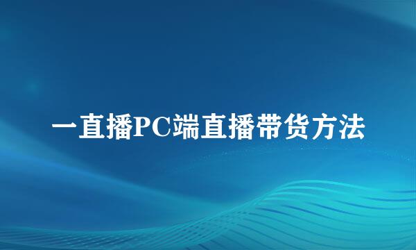 一直播PC端直播带货方法