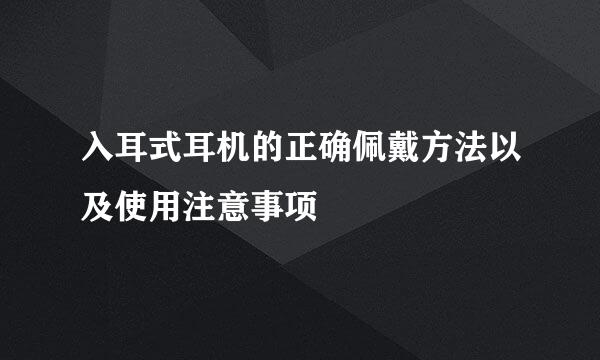 入耳式耳机的正确佩戴方法以及使用注意事项