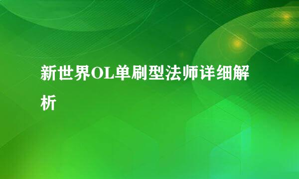 新世界OL单刷型法师详细解析