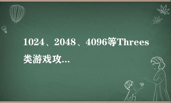 1024、2048、4096等Threes类游戏攻略、高分玩法