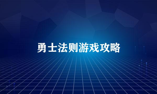 勇士法则游戏攻略