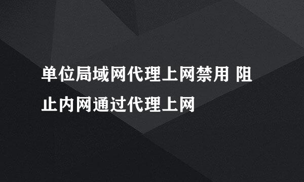 单位局域网代理上网禁用 阻止内网通过代理上网