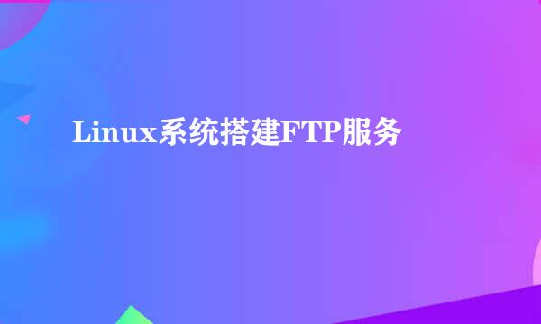 Linux系统搭建FTP服务