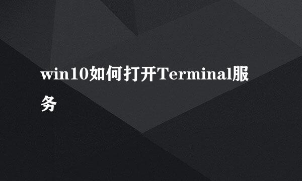 win10如何打开Terminal服务