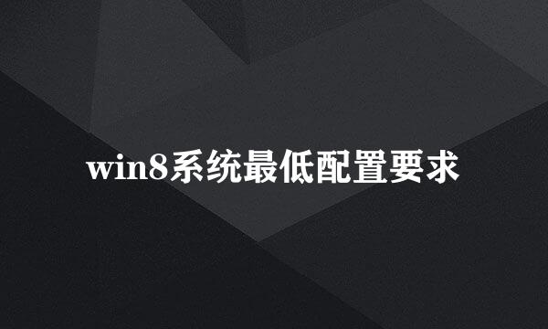 win8系统最低配置要求