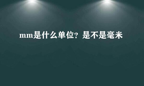 mm是什么单位？是不是毫米