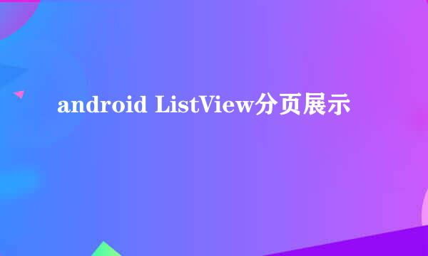 android ListView分页展示