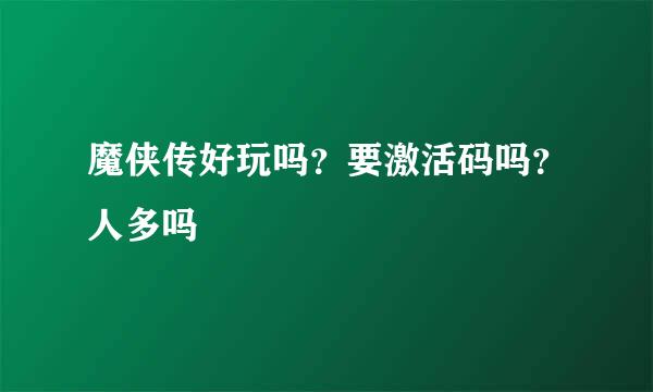 魔侠传好玩吗？要激活码吗？人多吗