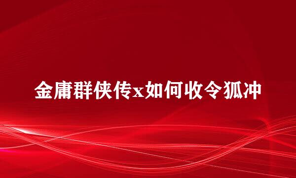 金庸群侠传x如何收令狐冲