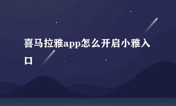 喜马拉雅app怎么开启小雅入口