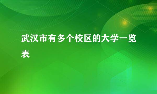 武汉市有多个校区的大学一览表