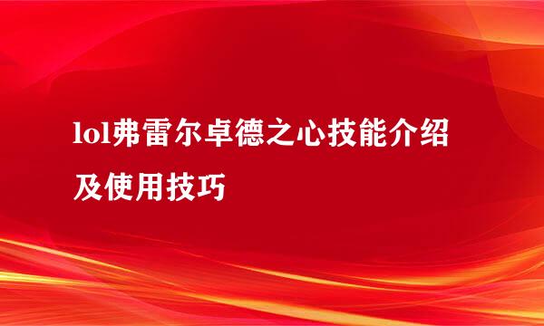 lol弗雷尔卓德之心技能介绍及使用技巧