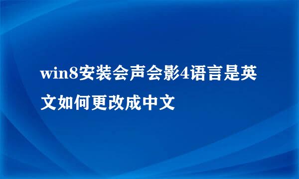 win8安装会声会影4语言是英文如何更改成中文