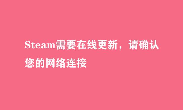 Steam需要在线更新，请确认您的网络连接