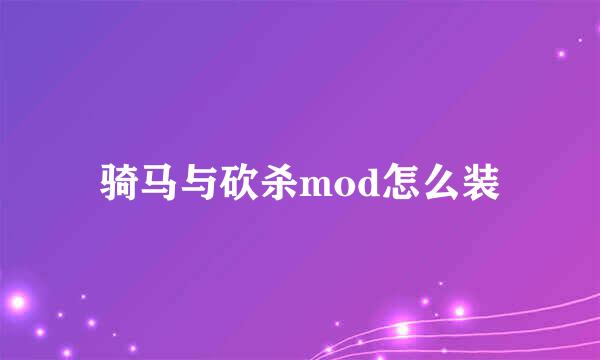 骑马与砍杀mod怎么装