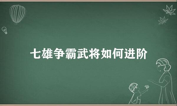 七雄争霸武将如何进阶