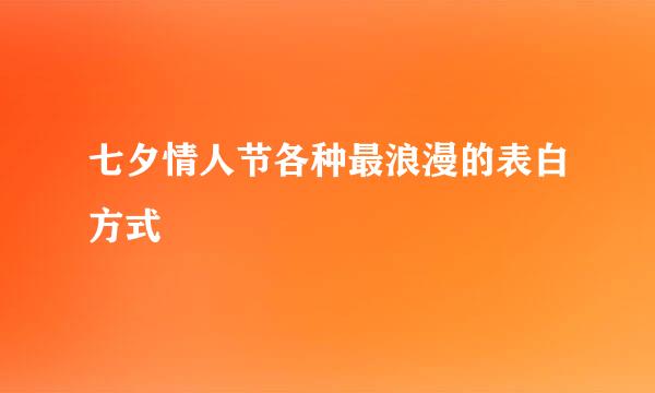 七夕情人节各种最浪漫的表白方式