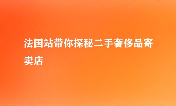 法国站带你探秘二手奢侈品寄卖店