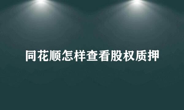 同花顺怎样查看股权质押